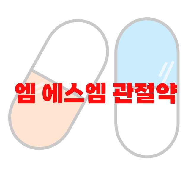 엠 에스엠 관절약 추천 인기순쉬 10( 2023년) – 후기도 함께 확인하세요 엠 에스엠 관절약 추천 인기순쉬 10( 2023년) – 후기도 함께 확인하세요
