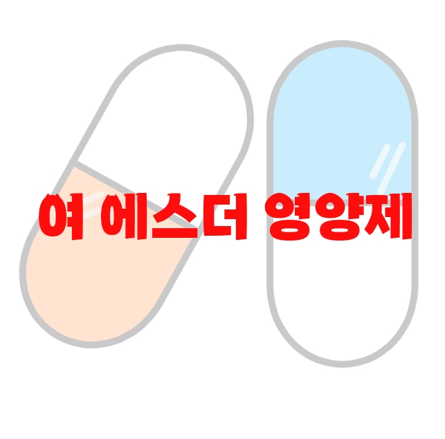 여 에스더 영양제 추천 추천순위 10( 2023년) – 리뷰를 꼭 확인하세요