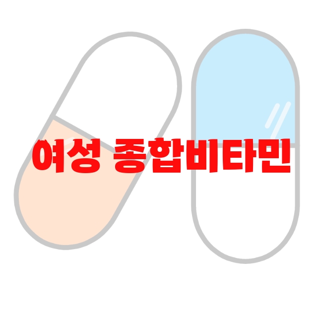 여성 종합비타민 추천 Top 10( 2023년) – 가격과 후기 확인하세요 여성 종합비타민 추천 Top 10( 2023년) – 가격과 후기 확인하세요