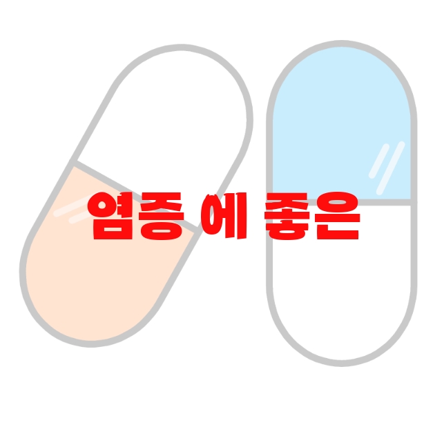 염증 에 좋은 영양제 추천 상품 10( 2023년) – 후기도 함께 확인하세요 염증 에 좋은 영양제 추천 상품 10( 2023년) – 후기도 함께 확인하세요