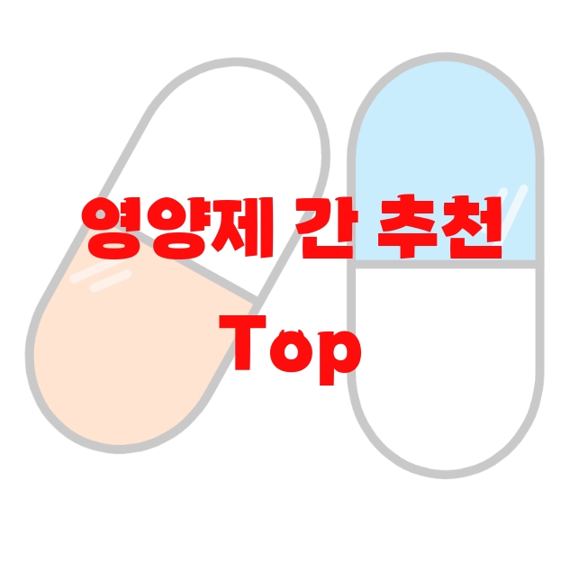 영양제 간 추천 Top 10( 2023년) – 리뷰를 꼭 확인하세요 영양제 간 추천 Top 10( 2023년) – 리뷰를 꼭 확인하세요