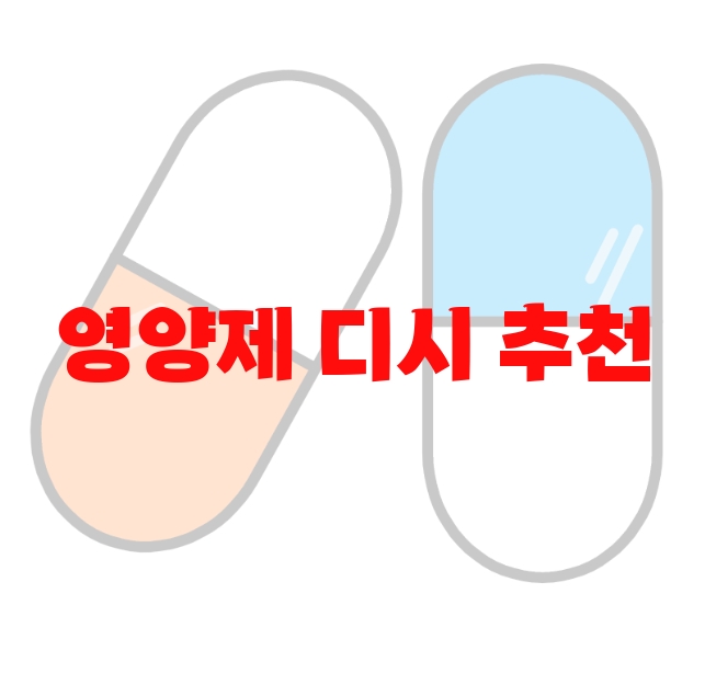 영양제 디시 추천 순위 10( 2023년) – 후기도 함께 확인하세요 영양제 디시 추천 순위 10( 2023년) – 후기도 함께 확인하세요