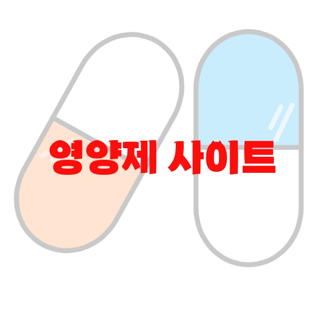 영양제 사이트 추천 순위 10( 2023년) – 영양제 사이트 추천 순위 10( 2023년) –