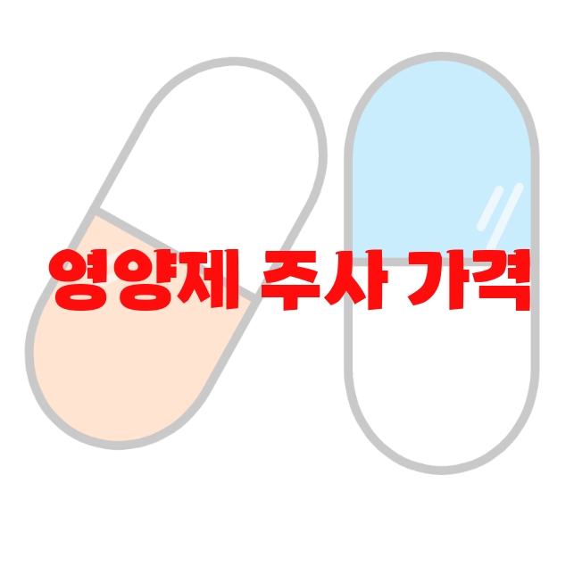 영양제 주사 가격 추천  10( 2023년) – 가격과 후기 확인하세요 영양제 주사 가격 추천  10( 2023년) – 가격과 후기 확인하세요