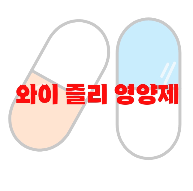 와이 즐리 영양제 추천  10( 2023년) – 리뷰와 후기 확인 후 구매하세요