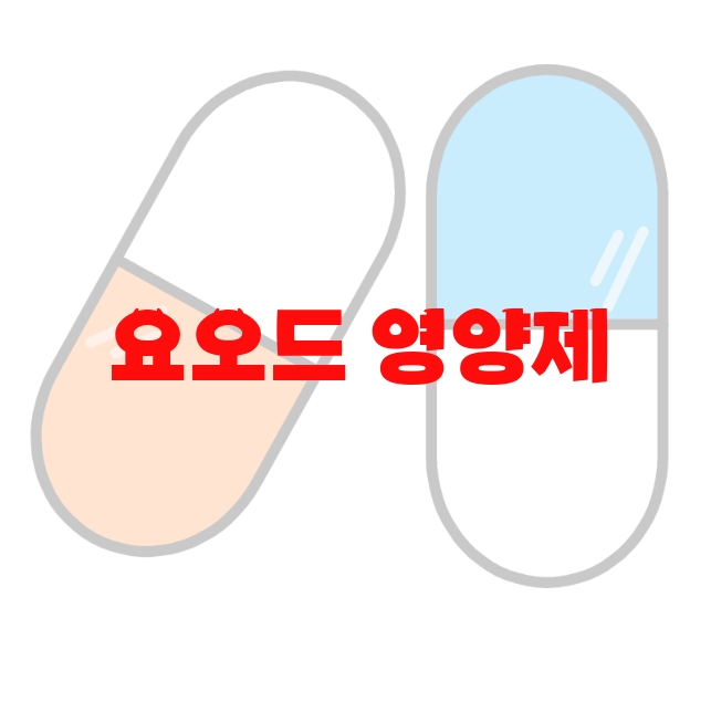 요오드 영양제 추천 제품 10( 2023년) – 잘 고르는 방법 요오드 영양제 추천 제품 10( 2023년) – 잘 고르는 방법