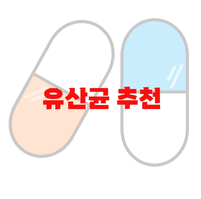 유산균 추천 인기순쉬 10( 2023년) – 리뷰도 함께 확인하세요 유산균 추천 인기순쉬 10( 2023년) – 리뷰도 함께 확인하세요