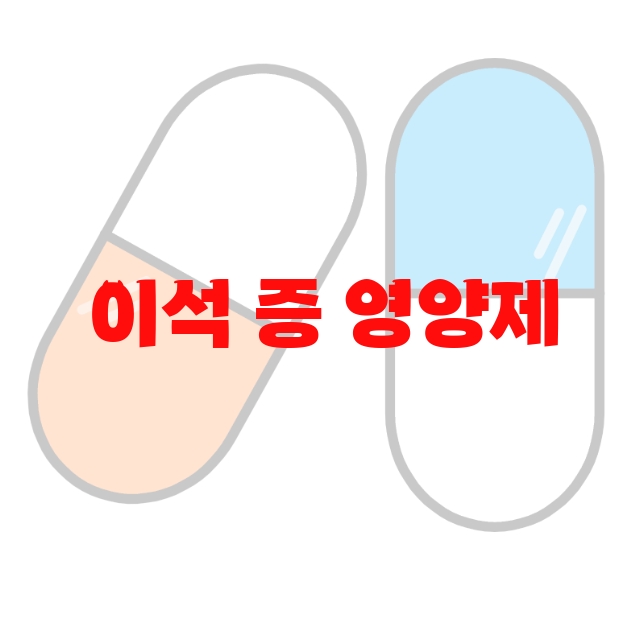 이석 증 영양제 추천 인기순쉬 10( 2023년) – 가격과 하루권장량