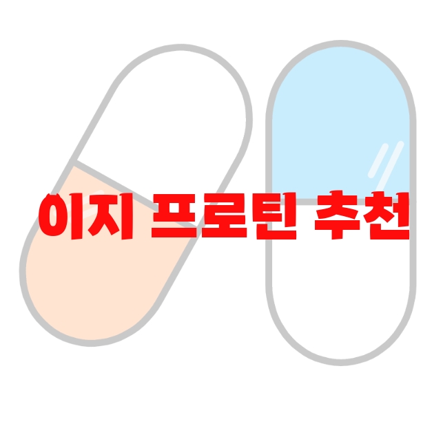 이지 프로틴 추천 순위 10( 2023년) – 하루 권장량은 꼭 지켜드세요 이지 프로틴 추천 순위 10( 2023년) – 하루 권장량은 꼭 지켜드세요