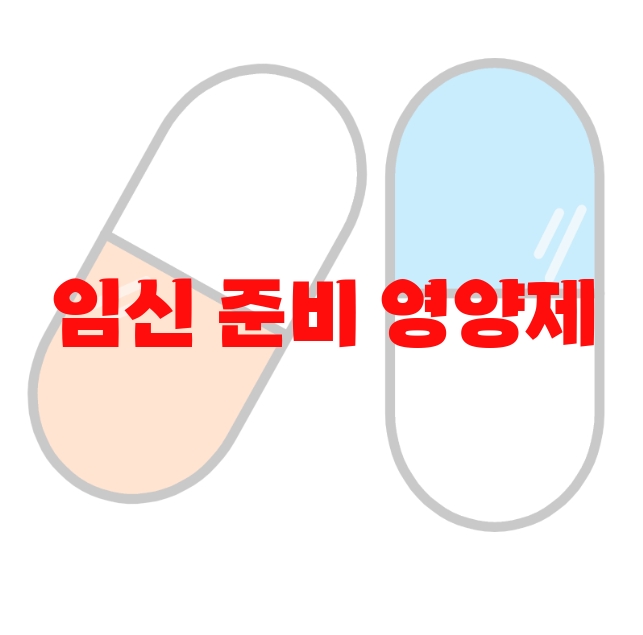 임신 준비 영양제 추천 순위 10( 2023년) – 가격과 실구매 후기 확인하세요 임신 준비 영양제 추천 순위 10( 2023년) – 가격과 실구매 후기 확인하세요