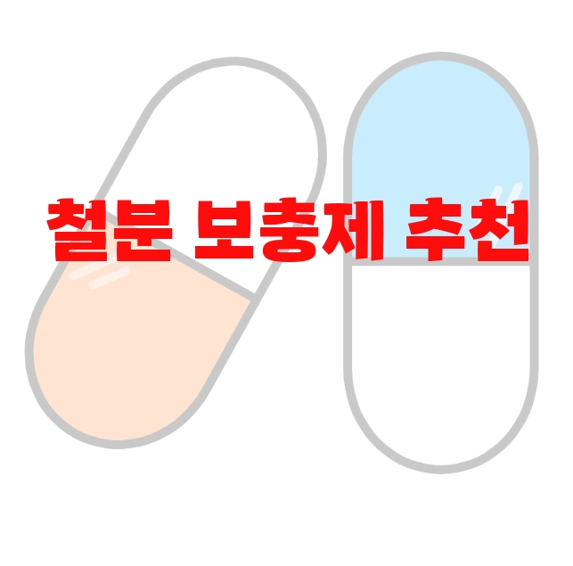 철분 보충제 추천  10( 2023년) – 가격과 후기 확인하세요 철분 보충제 추천  10( 2023년) – 가격과 후기 확인하세요