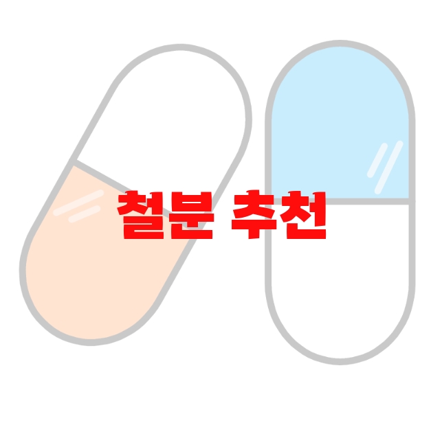 철분 추천 추천순위 10( 2023년) – 섭취방법 철분 추천 추천순위 10( 2023년) – 섭취방법