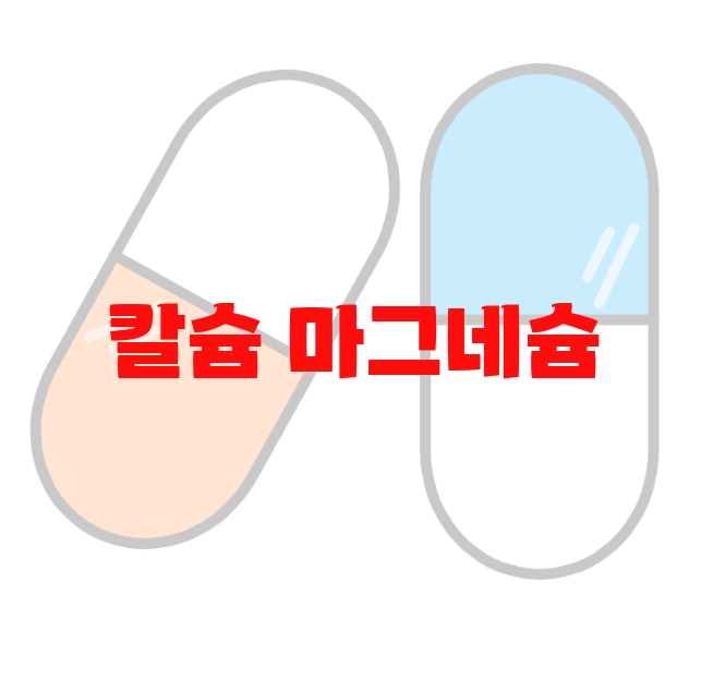 칼슘 마그네슘 영양제 추천 제품 10( 2023년) – 리뷰도 함께 확인하세요 칼슘 마그네슘 영양제 추천 제품 10( 2023년) – 리뷰도 함께 확인하세요