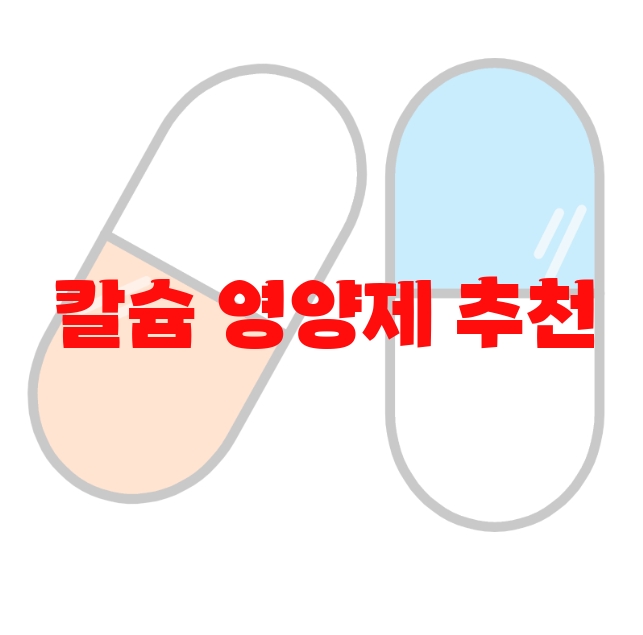 칼슘 영양제 추천 Top 10( 2023년) – 할인정보와 리뷰를 확인하세요