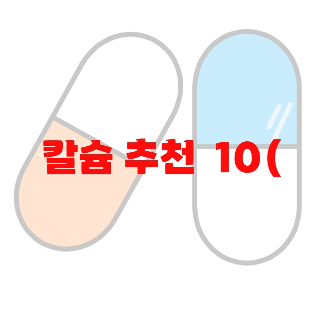 칼슘 추천  10( 2023년) – 후기도 함께 확인하세요 칼슘 추천  10( 2023년) – 후기도 함께 확인하세요