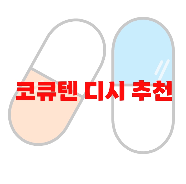 코큐텐 디시 추천 Top 10( 2023년) – 후기와 특가정보 체크하세요 코큐텐 디시 추천 Top 10( 2023년) – 후기와 특가정보 체크하세요