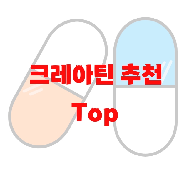 크레아틴 추천 Top 10( 2023년) – 리뷰를 꼭 확인하세요 크레아틴 추천 Top 10( 2023년) – 리뷰를 꼭 확인하세요