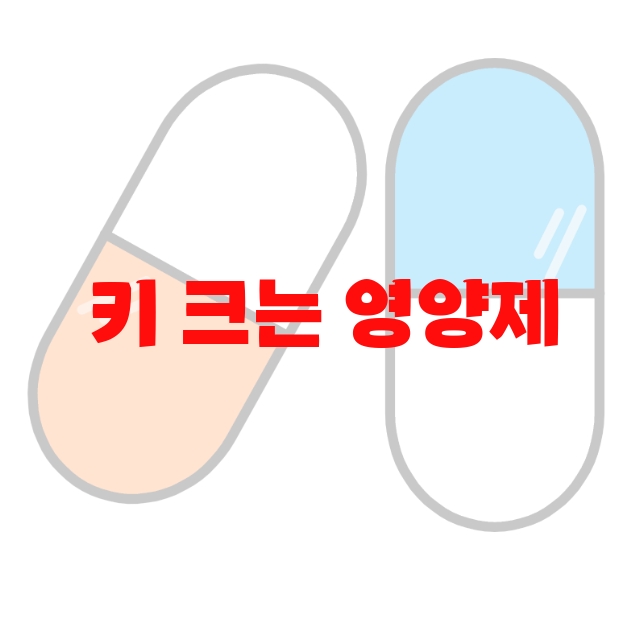 키 크는 영양제 추천 제품  10 키 크는 영양제 추천 제품  10