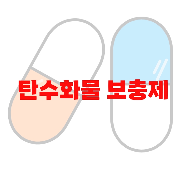 탄수화물 보충제 추천 탑 10( 2023년) – 좋은 제품 고르는 방법 탄수화물 보충제 추천 탑 10( 2023년) – 좋은 제품 고르는 방법