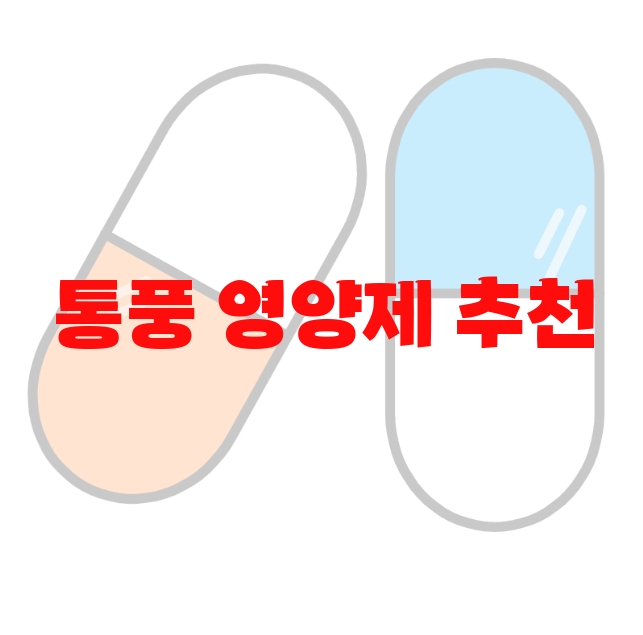 통풍 영양제 추천 상품 10( 2023년) – 이건 꼭 사야돼! 통풍 영양제 추천 상품 10( 2023년) – 이건 꼭 사야돼!