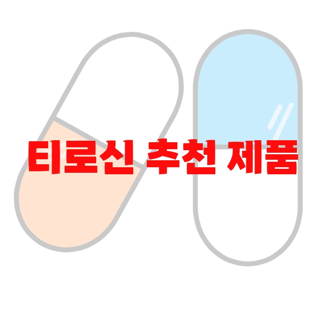 티로신 추천 제품 10( 2023년) – 잘 고르는 방법 티로신 추천 제품 10( 2023년) – 잘 고르는 방법