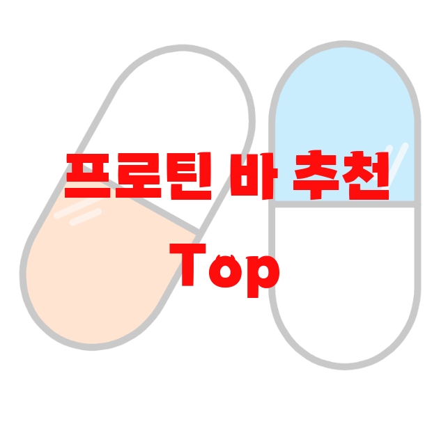 프로틴 바 추천 Top 10( 2023년) – 섭취방법과 하루권장량