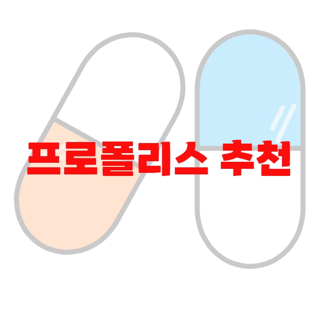 프로폴리스 추천  10( 2023년) – 가격과 하루섭취량 프로폴리스 추천  10( 2023년) – 가격과 하루섭취량