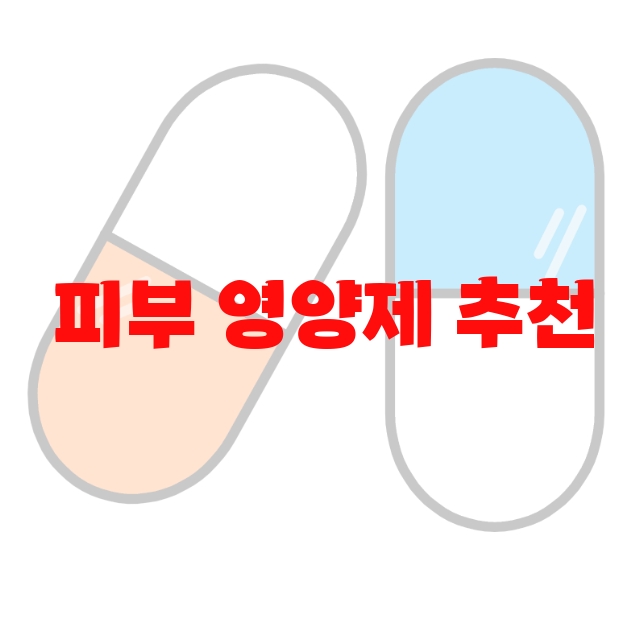 피부 영양제 추천 추천순위 10( 2023년) – 섭취방법