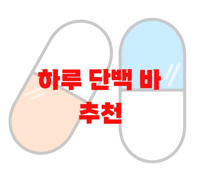 하루 단백 바 추천 Top 10( 2023년) – 하루 섭취량은 꼭 지키세요 하루 단백 바 추천 Top 10( 2023년) – 하루 섭취량은 꼭 지키세요