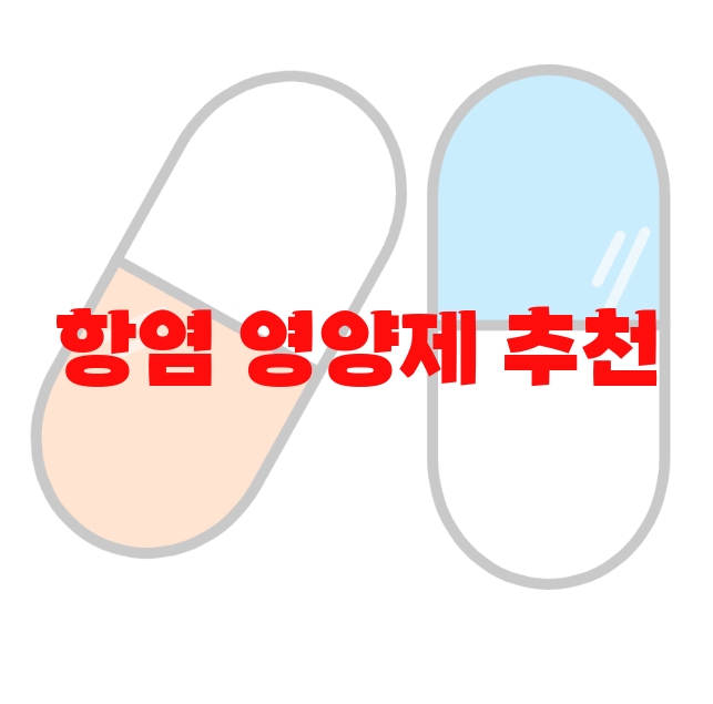 항염 영양제 추천 제품 10( 2023년) – 가격과 먹는 방법