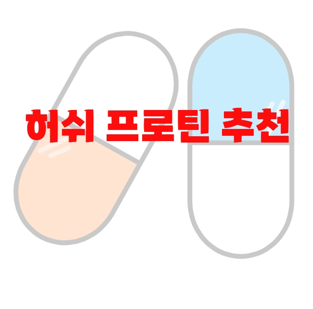 허쉬 프로틴 추천  10( 2023년) – 먹는 법과 하루권장량 허쉬 프로틴 추천  10( 2023년) – 먹는 법과 하루권장량