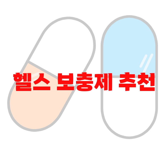 헬스 보충제 추천 추천순위 10( 2023년) – 가격과 하루권장량