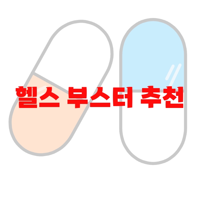 헬스 부스터 추천 상품 10( 2023년) – 헬스 부스터 추천 상품 10( 2023년) –