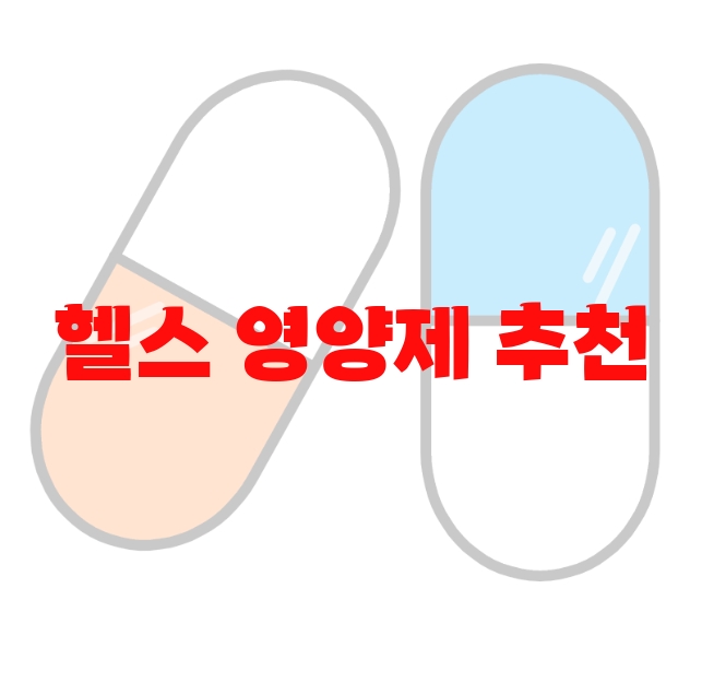 헬스 영양제 추천 제품 10( 2023년) – 리뷰도 함께 확인하세요 헬스 영양제 추천 제품 10( 2023년) – 리뷰도 함께 확인하세요