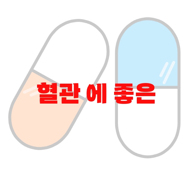 혈관 에 좋은 영양제 추천 제품 10( 2023년) – 하루권장량 지켜서 섭취하세요 혈관 에 좋은 영양제 추천 제품 10( 2023년) – 하루권장량 지켜서 섭취하세요