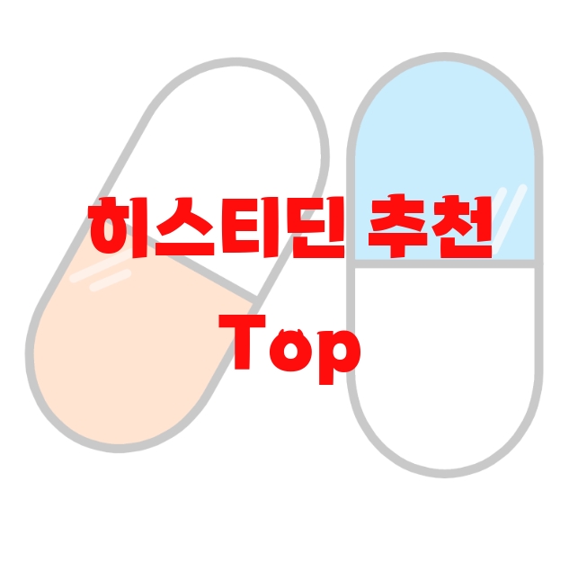 히스티딘 추천 Top 10( 2023년) – 후기도 함께 확인하세요 히스티딘 추천 Top 10( 2023년) – 후기도 함께 확인하세요