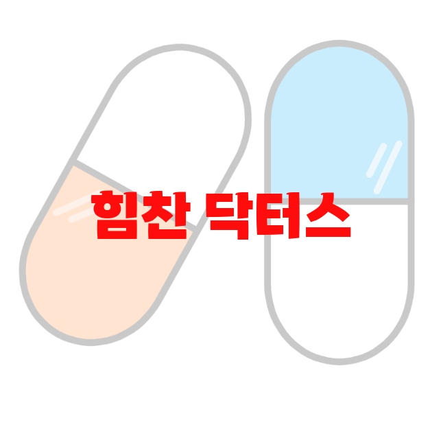 힘찬 닥터스 프로틴 추천 탑 10( 2023년) – 먹는 법과 하루권장량 힘찬 닥터스 프로틴 추천 탑 10( 2023년) – 먹는 법과 하루권장량