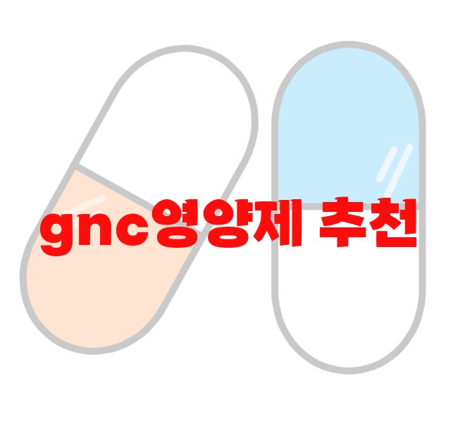 gnc영양제 추천 추천순위 10( 2023년) – 후기도 함께 확인하세요 gnc영양제 추천 추천순위 10( 2023년) – 후기도 함께 확인하세요