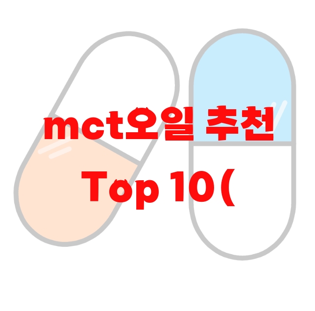 mct오일 추천 Top 10( 2023년) – 섭취방법과 권장량 mct오일 추천 Top 10( 2023년) – 섭취방법과 권장량
