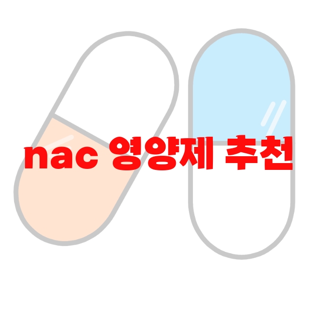 nac 영양제 추천 추천순위 10( 2023년) – 구매가이드 nac 영양제 추천 추천순위 10( 2023년) – 구매가이드