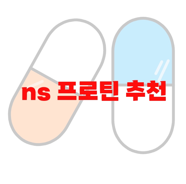 ns 프로틴 추천 순위 10( 2023년) – 하루권장량 지켜서 섭취하세요 ns 프로틴 추천 순위 10( 2023년) – 하루권장량 지켜서 섭취하세요