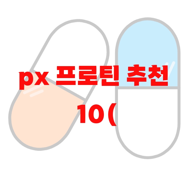 px 프로틴 추천  10( 2023년) – 리뷰와 후기 확인 후 구매하세요 px 프로틴 추천  10( 2023년) – 리뷰와 후기 확인 후 구매하세요