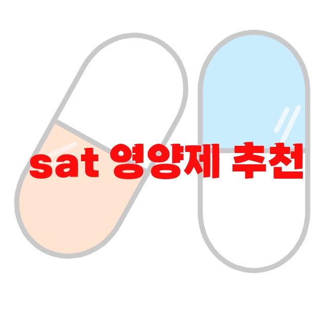 sat 영양제 추천 제품 10( 2023년) – sat 영양제 추천 제품 10( 2023년) –