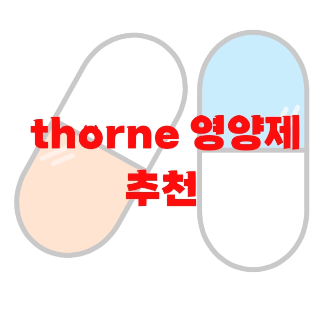 thorne 영양제 추천  10( 2023년) – 섭취방법 thorne 영양제 추천  10( 2023년) – 섭취방법