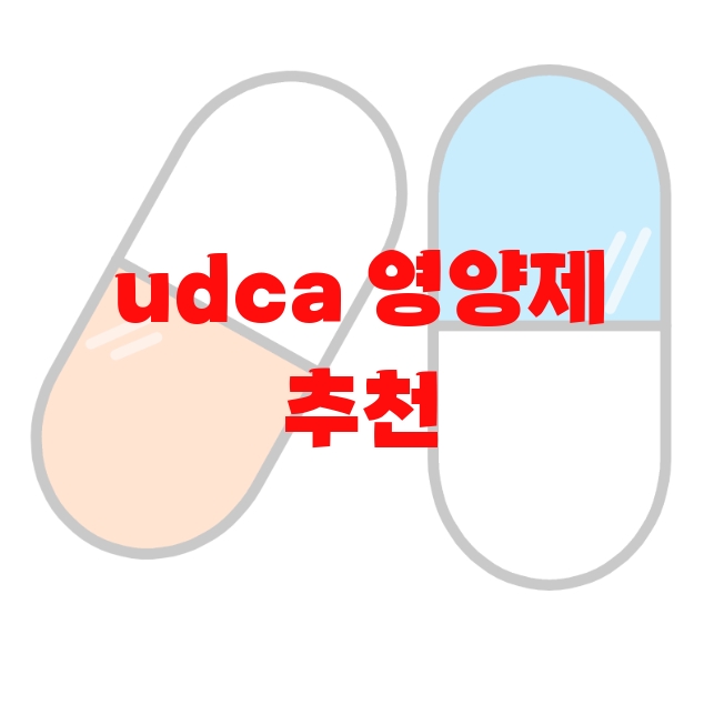 udca 영양제 추천 인기순쉬 10( 2023년) – 할인정보와 리뷰를 확인하세요 udca 영양제 추천 인기순쉬 10( 2023년) – 할인정보와 리뷰를 확인하세요