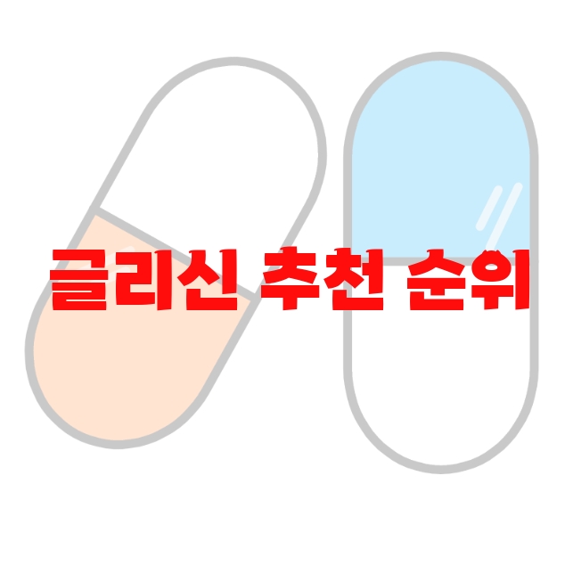 글리신 추천 순위 Top 10 글리신 추천 순위 Top 10