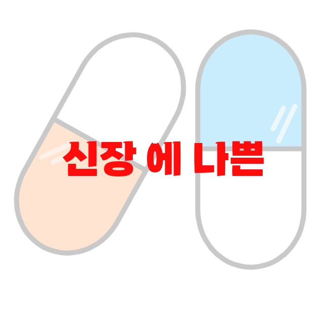 신장에 나쁜 영양제 추천 판매량 많은 순위 10 신장에 나쁜 영양제 추천 판매량 많은 순위 10