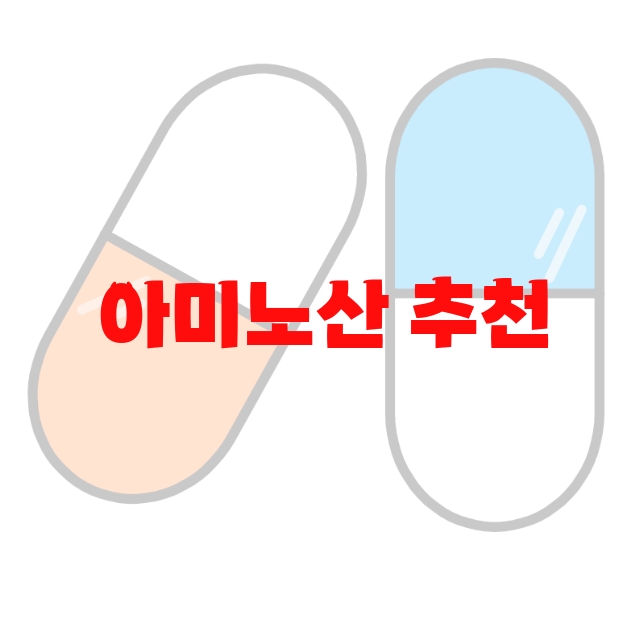 아미노산 추천 순위 10 아미노산 추천 순위 10