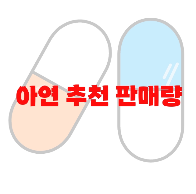 아연 추천 판매량 많은 Top 10 아연 추천 판매량 많은 Top 10