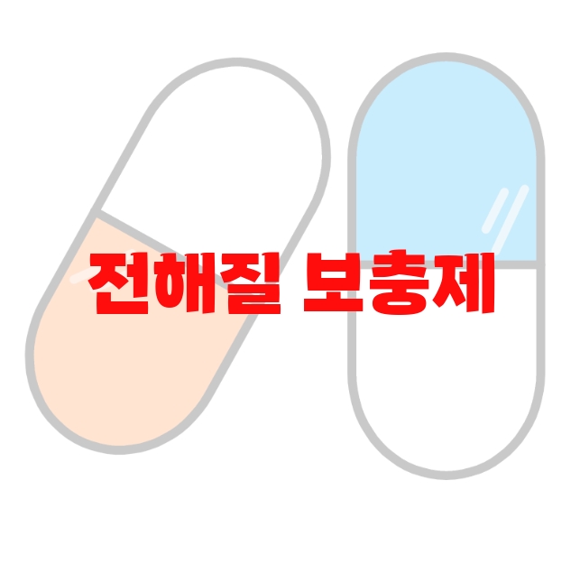 전해질 보충제 추천 리뷰 좋은 제품 Top 10 전해질 보충제 추천 리뷰 좋은 제품 Top 10